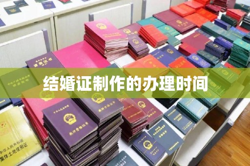泽库结婚证制作的办理时间